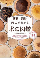 板目・柾目・木口がわかる木の図鑑 日本の有用種101