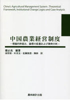中国農業経営制度 理論的枠組み，論理の変遷および事例分析