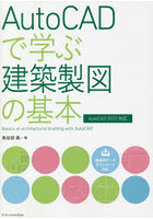 AutoCADで学ぶ建築製図の基本