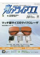 光アライアンス 光技術の融合と活用のための情報ガイドブック Vol.32No.10（2021.10）