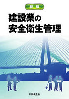 建設業の安全衛生管理