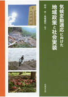 気候変動適応に向けた地域政策と社会実装