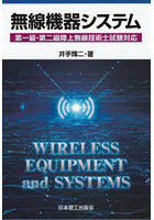 無線機器システム 第一級・第二級陸上無線技術士試験対応