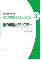 量の理論とアナロジー