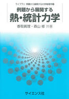 例題から展開する熱・統計力学