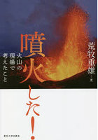 噴火した！ 火山の現場で考えたこと