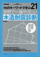 世界で一番やさしい木造耐震診断 110のキーワードで学ぶ 建築知識創刊60周年記念出版
