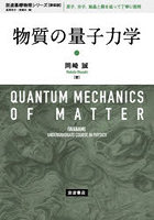 物質の量子力学 新装版