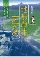 地形散歩のすすめ 凸凹からまちを読みとく方法