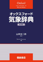 オックスフォード気象辞典 新装版