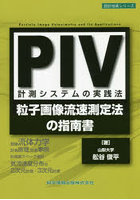 PIV計測システムの実践法 粒子画像流速測定法の指南書