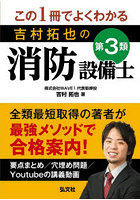 この1冊でよくわかる吉村拓也の第3類消防設備士