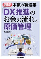 図解！本気の製造業「DX推進のお金の流れと原価管理」