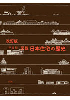 図説日本住宅の歴史