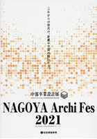 NAGOYA Archi Fes 中部卒業設計展 2021