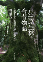 芦生原生林今昔物語 京都大学芦生演習林から研究林へ