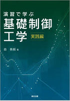 演習で学ぶ基礎制御工学 実践編