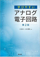 学びやすいアナログ電子回路