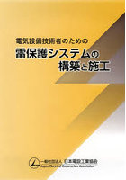 電気設備技術者のための雷保護システムの構築と施工