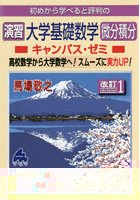 初めから学べると評判の演習大学基礎数学微分積分キャンパス・ゼミ 高校数学から大学数学へ！スムーズに...