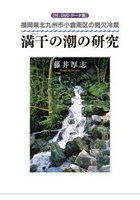 満干の潮の研究 福岡県北九州市小倉南区の間欠冷泉