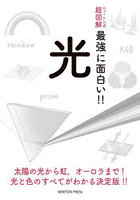 光 太陽の光から虹，オーロラまで！光と色のすべてがわかる決定版！！