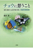 チョウに想うこと 国内に棲息する223種を収載した情緒的蝶類図鑑