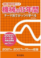 電験3種過去問マスタ機械の15年間 テーマ別でがっつり学べる 2022年版