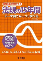 電験3種過去問マスタ法規の15年間 テーマ別でがっつり学べる 2022年版