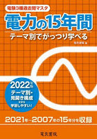 電験3種過去問マスタ電力の15年間 テーマ別でがっつり学べる 2022年版