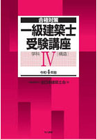 一級建築士受験講座 合格対策 令和4年版学科4