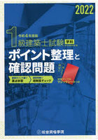 1級建築士試験学科ポイント整理と確認問題 令和4年度版