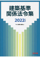 建築基準関係法令集 2022年度版