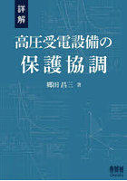 詳解高圧受電設備の保護協調
