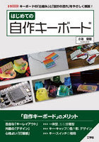 はじめての自作キーボード キーボードの「仕組み」と「設計の流れ」をやさしく解説！