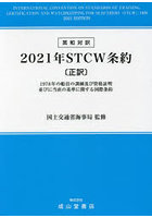 2021年STCW条約 1978年の船員の訓練及び資格証明並びに当直の基準に関する国際条約 正訳 英和対訳