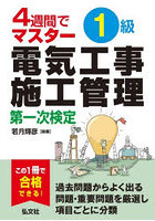 1級電気工事施工管理第一次検定 4週間でマスター