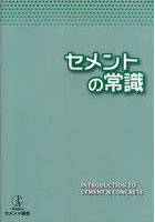 セメントの常識 〔2020〕