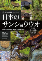日本のサンショウウオ フィールド探索記 46種の写真掲載 観察・種同定・生態調査に役立つ