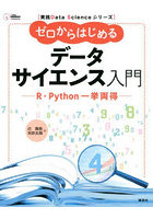 ゼロからはじめるデータサイエンス入門 R・Python一挙両得