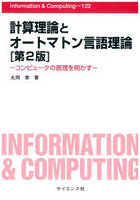 計算理論とオートマトン言語理論 コンピュータの原理を明かす