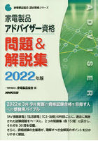 家電製品アドバイザー資格問題＆解説集 2022年版