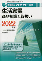 家電製品アドバイザー資格生活家電商品知識と取扱い 2022年版
