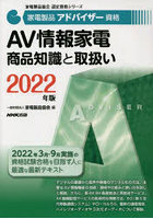家電製品アドバイザー資格AV情報家電商品知識と取扱い 2022年版
