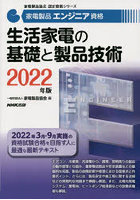 家電製品エンジニア資格生活家電の基礎と製品技術 2022年版