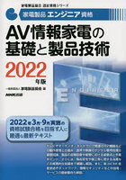 家電製品エンジニア資格AV情報家電の基礎と製品技術 2022年版