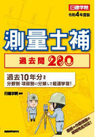 測量士補過去問280 令和4年度版