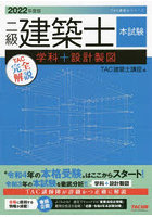 二級建築士本試験TAC完全解説学科＋設計製図 2022年度版