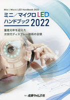ミニ/マイクロLEDハンドブック 2022