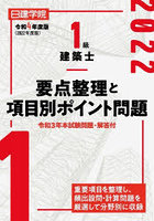 日建学院1級建築士要点整理と項目別ポイント問題 令和4年度版